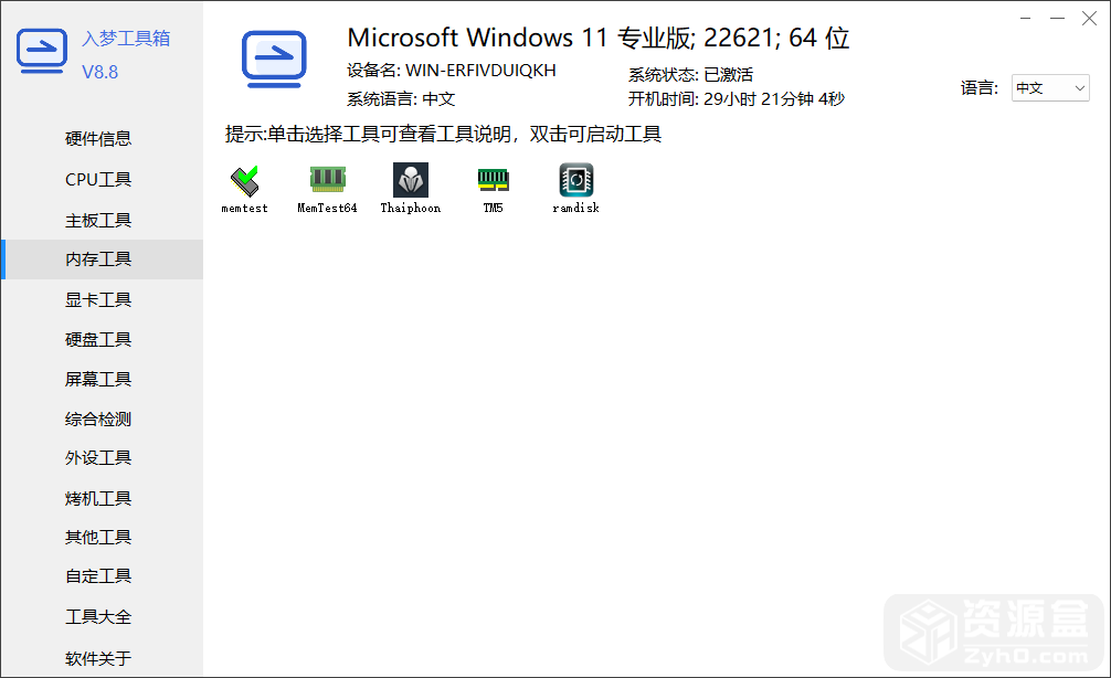 入梦电脑性能测试烤鸡综合工具箱体积小巧