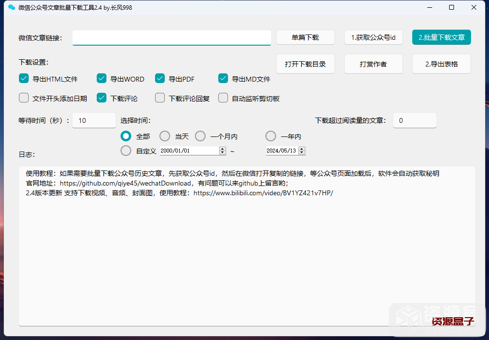 WechatDownload_微信公众号文章批量下载解析工具_V2.4