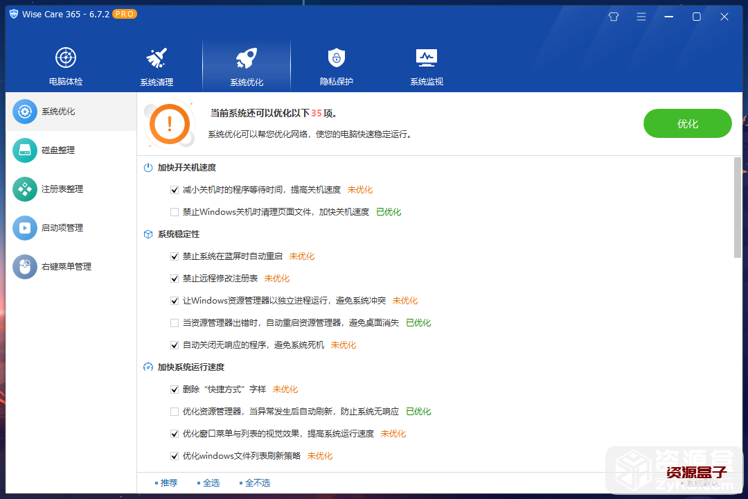 Wise Care 365_系统优化软件破解版_V6.7.2.646