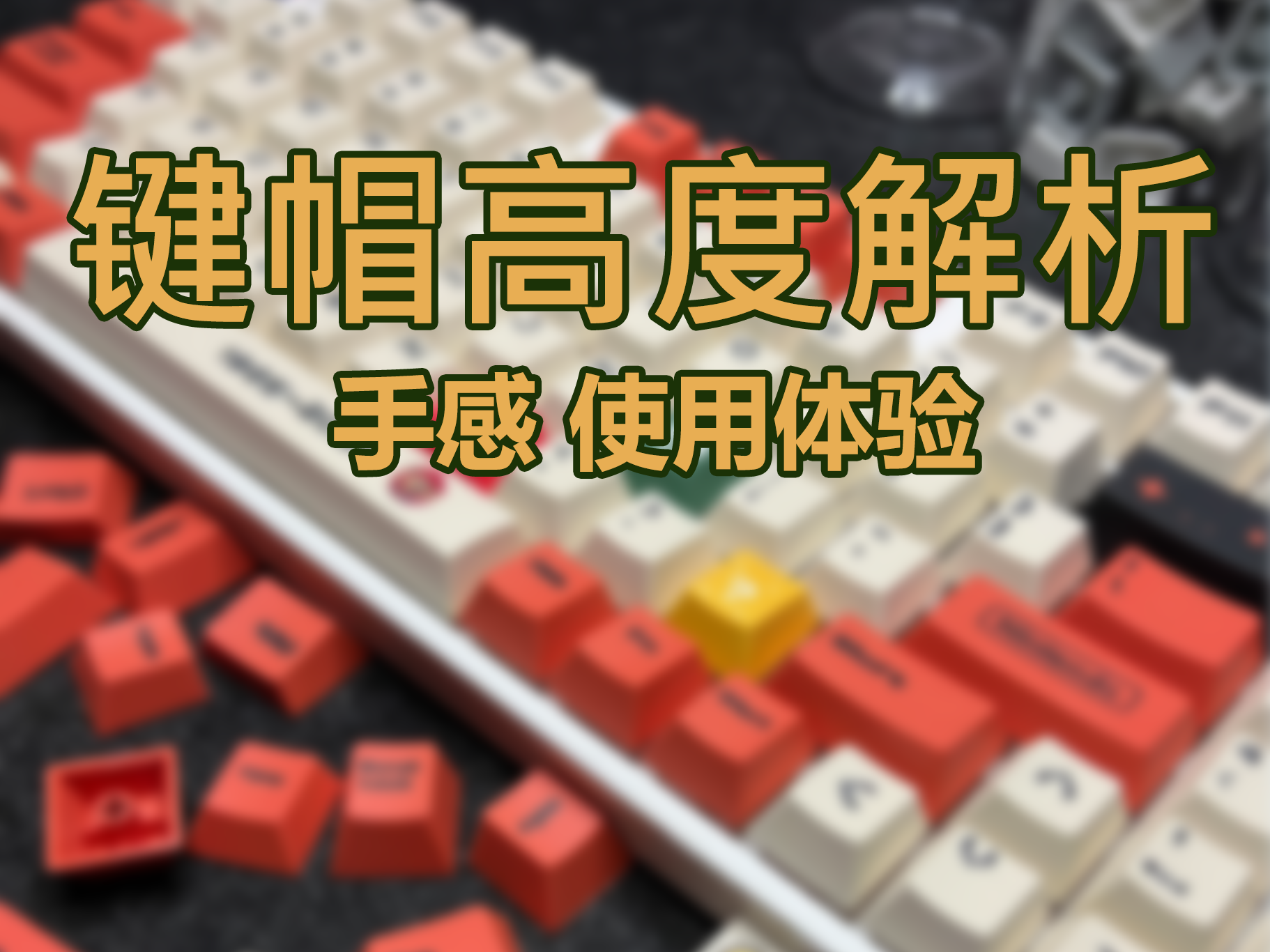 键帽高度大揭秘：原厂、OEM、DSA、ADA、AS、MOA有什么区别？那块手感好？ – 资源盒子