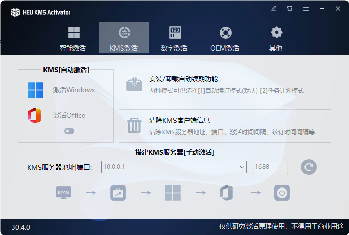 KMS激活HEU KMS Activator全系统激活和office激活工具