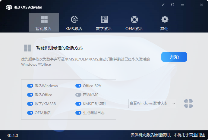 KMS激活HEU KMS Activator全系统激活和office激活工具