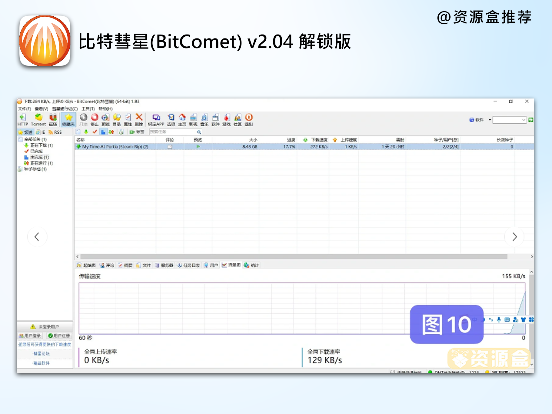 比特彗星(BitComet) v2.04 解锁全功能简体中文豪华版:强大的下载利器