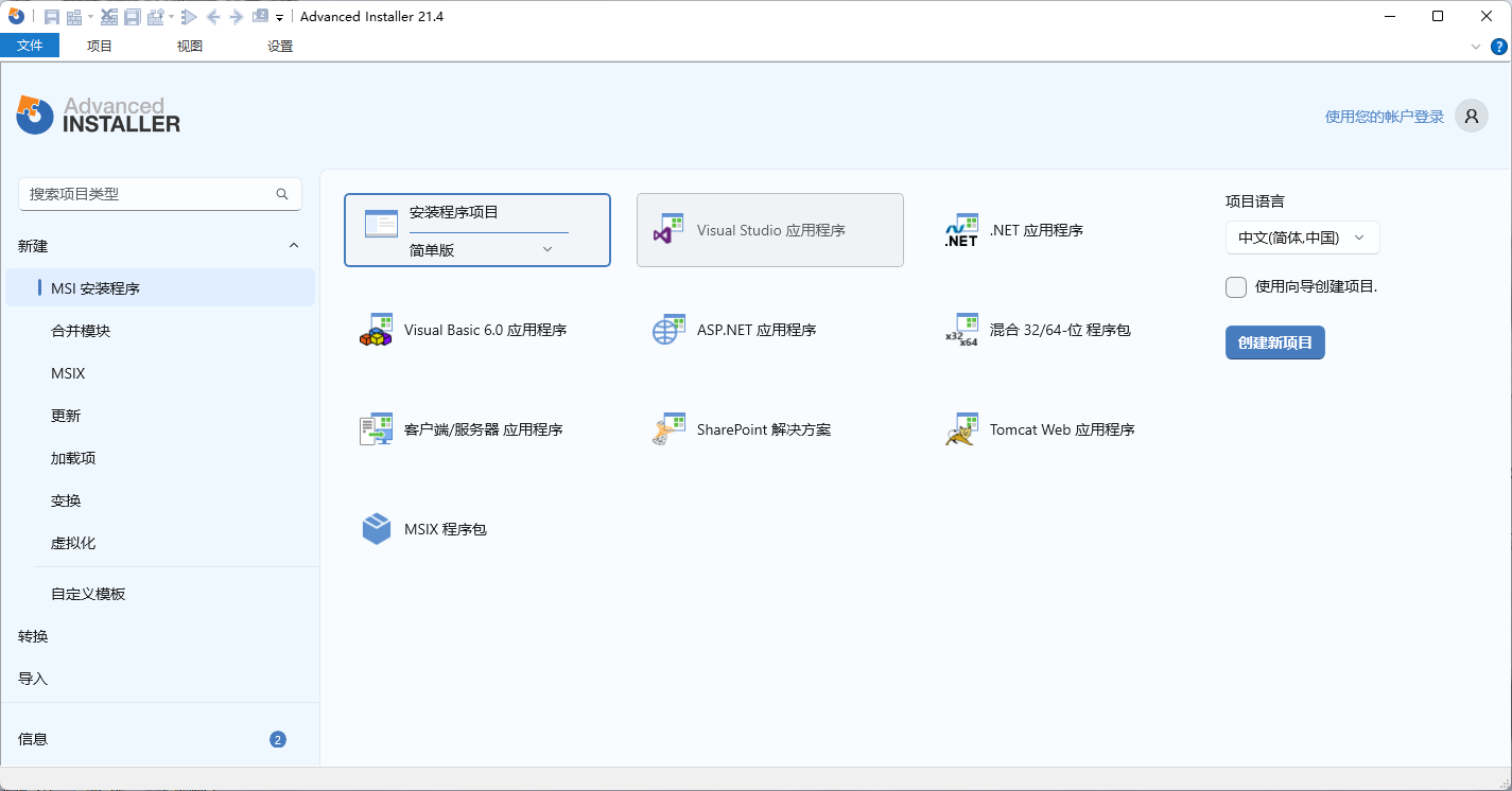 软件安装包制作工具PC汉化版-Advanced Installer V21.9.0