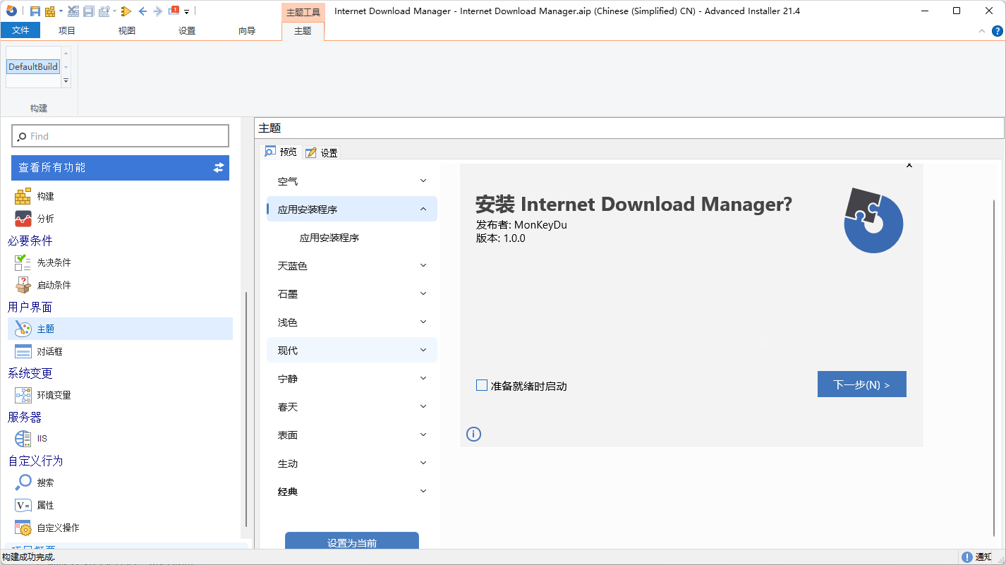 软件安装包制作工具PC汉化版-Advanced Installer V21.9.0