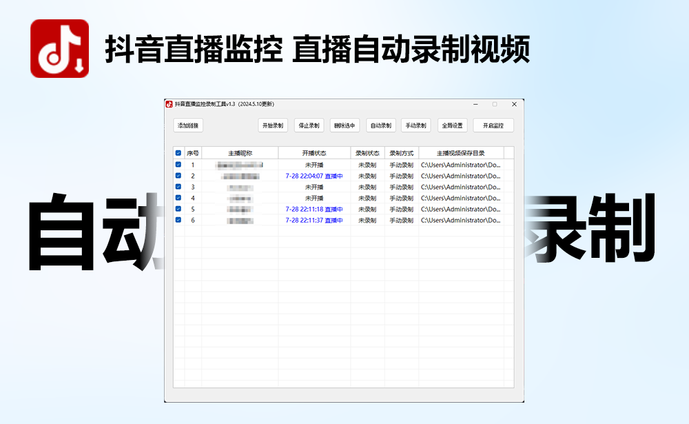 DY直播批量监控 自动录制视频工具V1.3电脑版