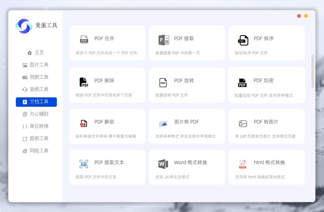 美蛋工具箱：多功能办公助手一键处理文档图片视频转换工具