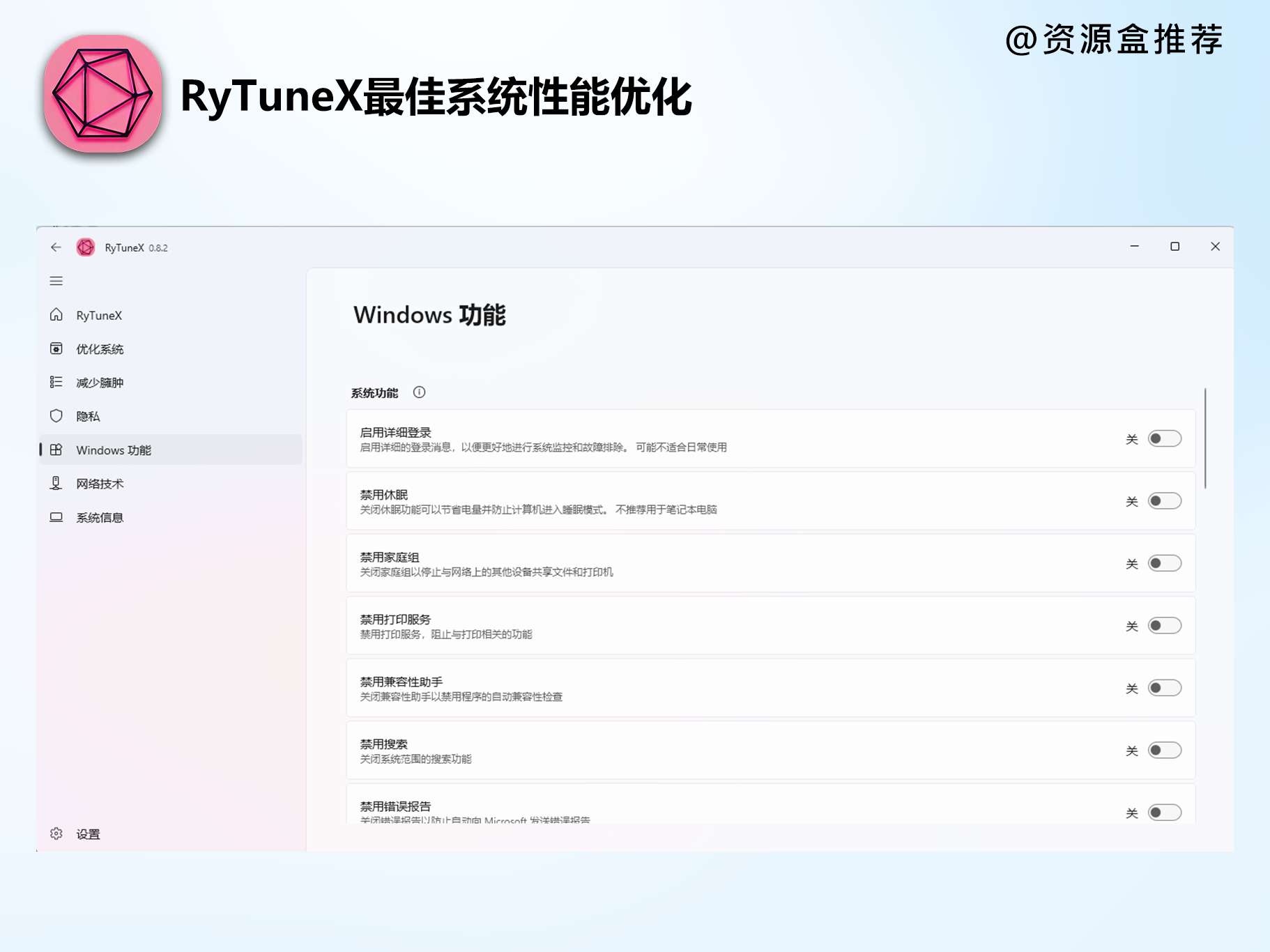 一键优化Windows 10/11工具下载:RyTuneX最佳系统性能功能优化