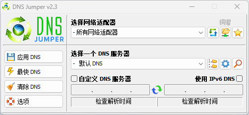 DNSJumper_V2.3网络优化DNS优选工具