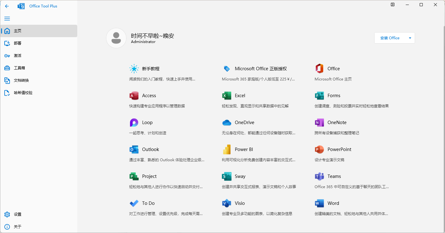 Office Tool Plus_office安装激活工具箱