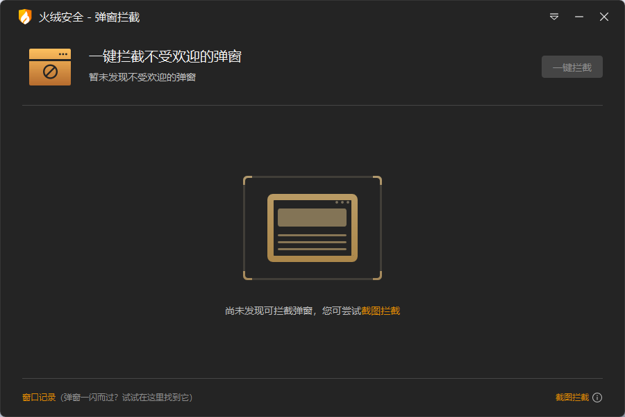 火绒广告弹窗拦截提取版_V6.0.0.1
