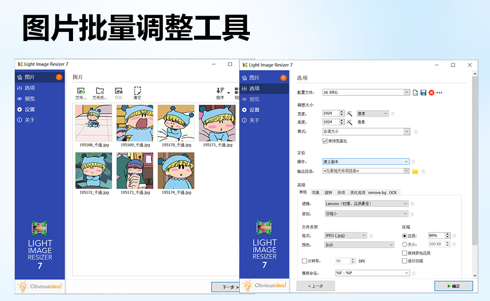 Light Image Resizer:批量处理图片尺寸调整与壁纸制作_V7.1.1.61