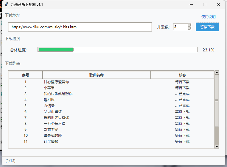 九酷音乐下载器多线程解析下载_V1.1PC版
