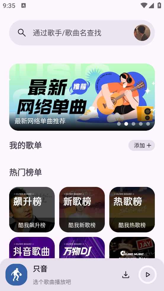 只音v1.1.0手机免费音乐播放App