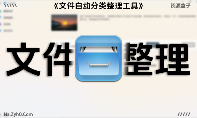EasyTidy 文件自动分类整理工具、文件整理软件、桌面文件管理工具