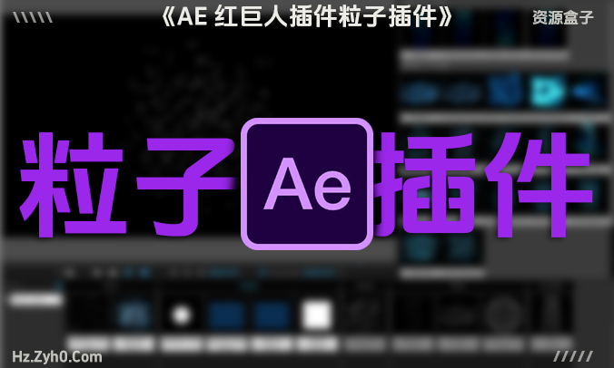 Ae红巨人插件Trapcode粒子套装插件汉化版Win版【保姆式安装教程】