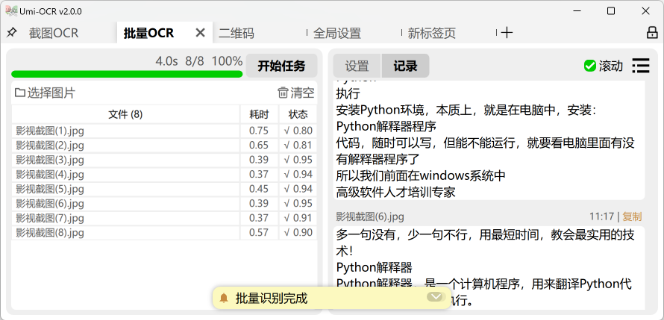 Umi-OCR免费文字识别神器3分钟上手 截图/照片/PDF文字一键提取!超简单!