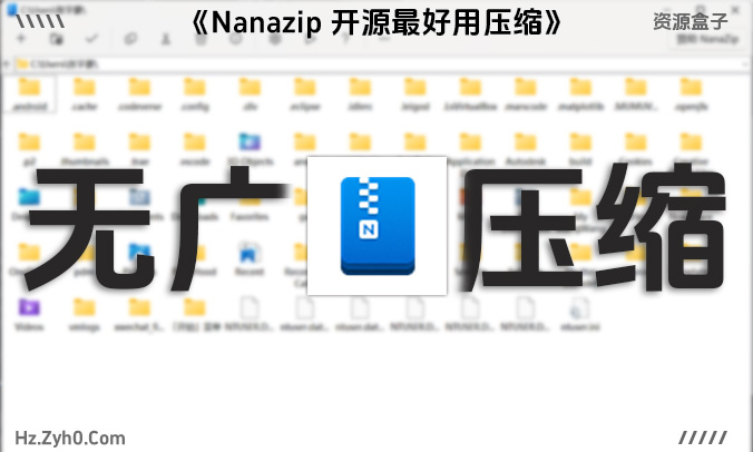 告别繁琐！Nanazip让Win文件解/压缩如丝般顺滑