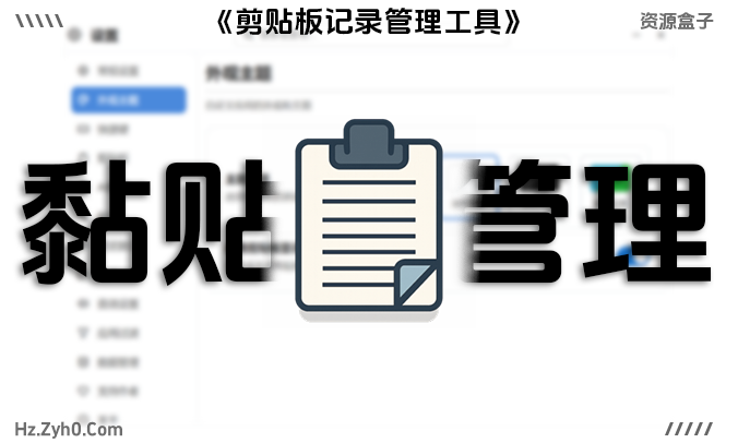 剪贴板增强工具推荐：QuickClipboard，彻底解决复制覆盖难题，支持搜索与收藏