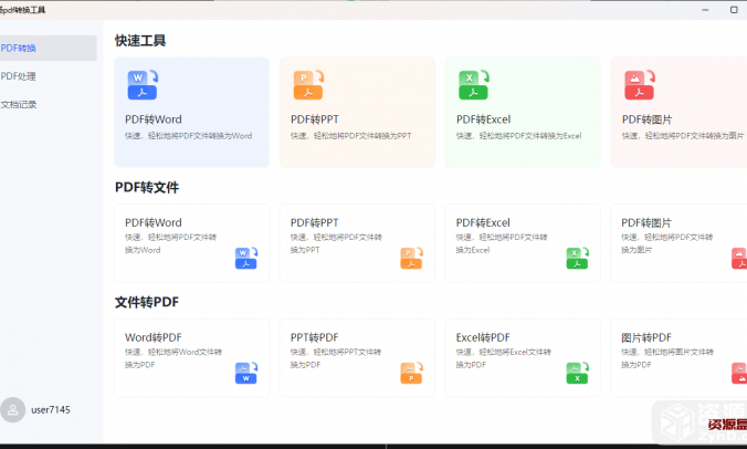 飞扬PDF转换工具文档转换图片Word文档PPT和Excel工具箱