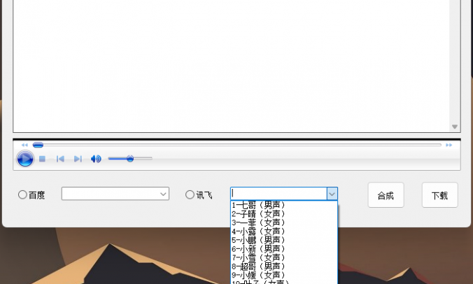 TTS文字转语音合成工具:多种音色接口 v1.0