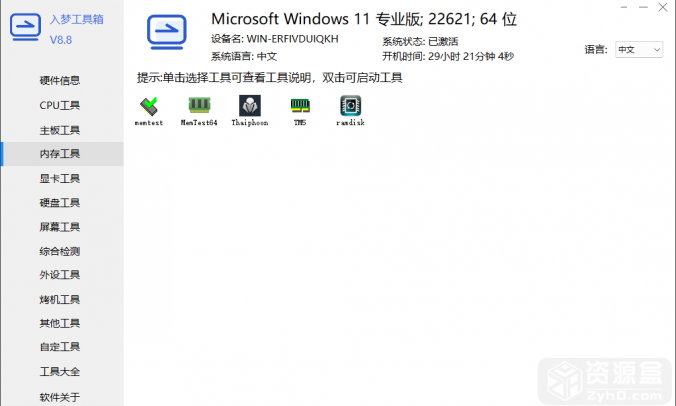 入梦电脑性能测试烤鸡综合工具箱体积小巧
