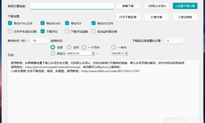 WechatDownload_微信公众号文章批量下载解析工具_V2.4