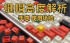 键帽高度大揭秘：原厂、OEM、DSA、ADA、AS、MOA有什么区别？那块手感好？