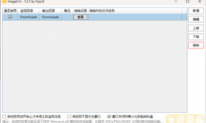 ImageCvt自动监视目录转换图片格式工具_V1.2.1 支持JPEG/PNG/WEBP互转