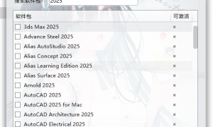 Autodesk(3Dmax CAD Maya)批量激活工具 v1.2.2.18