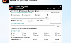 Quick Any2Ico图标提取器：简单的软件图标转换工具