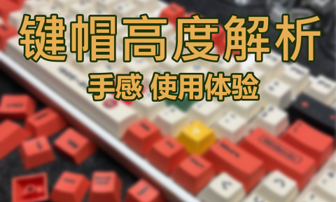键帽高度大揭秘:原厂、OEM、DSA、ADA、AS、MOA有什么区别?那块手感好?
