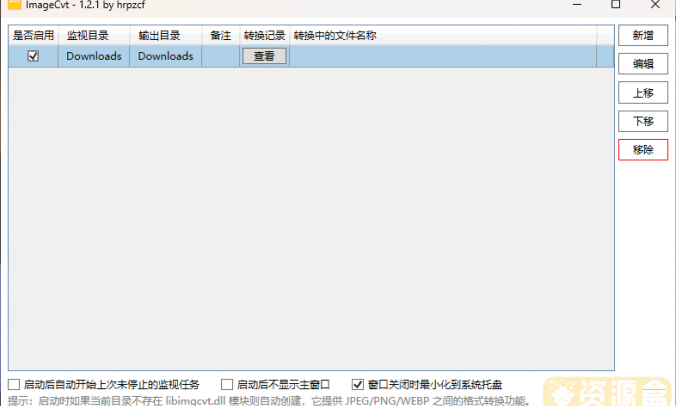 ImageCvt自动监视目录转换图片格式工具_V1.2.1 支持JPEG/PNG/WEBP互转