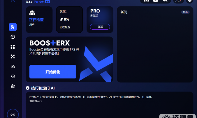 BoosterX 游戏FPS优化系统整体优化工具 V2.0.10.0