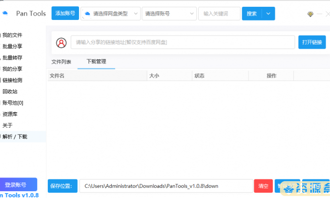PanTools_多网盘批量转存管理工具下载_V1.0.29