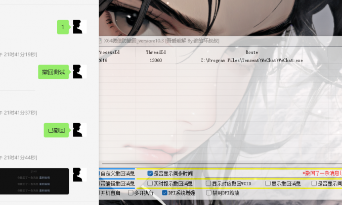 X64 微信Windows版消息防撤回 V10.3消息防撤回