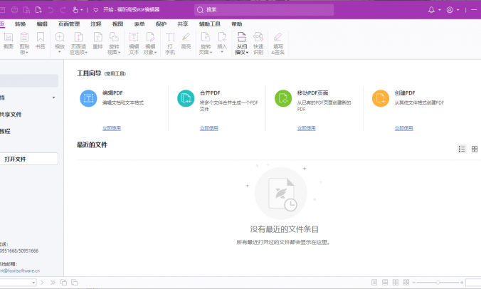 福昕高级PDF编辑器V2024.2.0专业版_强大的PDF文档处理软件