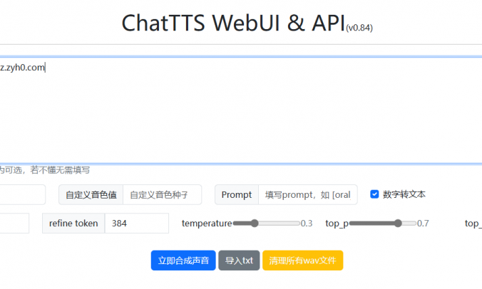 ChatTTS强大的AI文字转语音V0.84_支持语速 情感控制 支持朗读数字