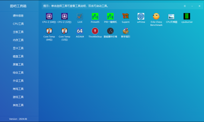 图吧工具箱(图拉丁吧硬件检测工具箱) v2024.06
