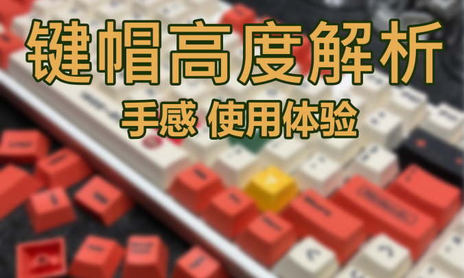 键帽高度大揭秘:原厂、OEM、DSA、ADA、AS、MOA有什么区别?那块手感好?
