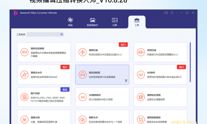 Aiseesoft Video Converter 视频编辑压缩转换大师_V10.8.28