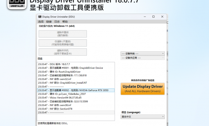 Display Driver Uninstaller 18.0.7.7_彻底卸载显卡驱动工具