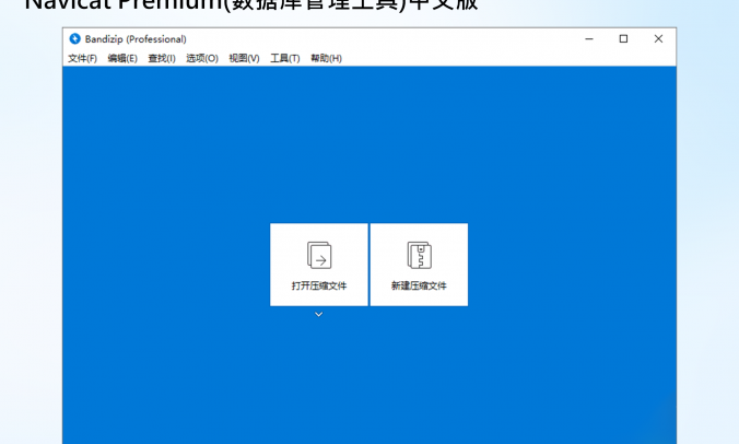 BandizipV7.35:免费、高效、多功能文件压缩
