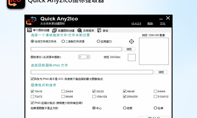 Quick Any2Ico图标提取器：简单的软件图标转换工具