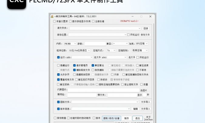 PECMD/7zSFX 单文件制作工具:一键打包加密