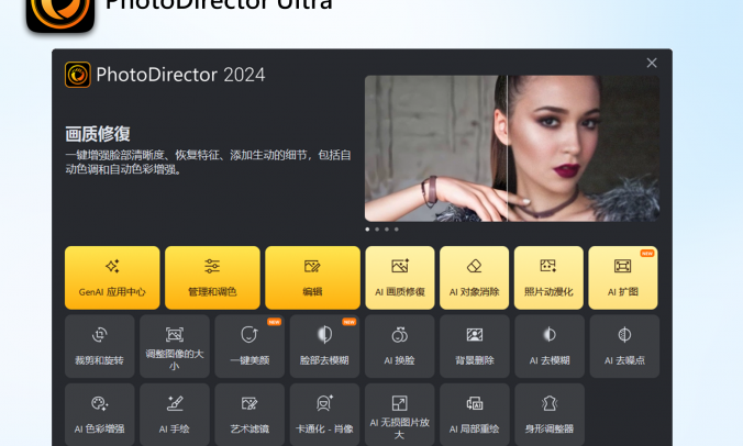 PhotoDirector Ultra 2024 v15.5.1811.0：AI照片(换脸 阔图 去模糊  无损放大 去模糊等)