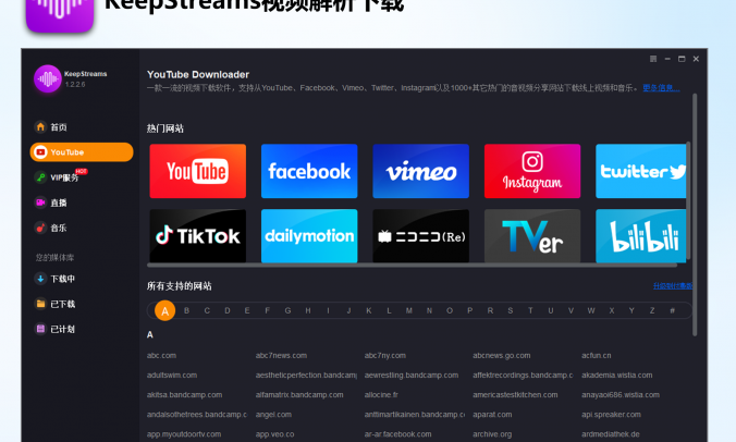 KeepStreamsv1.2.2.6:多平台视频下载工具