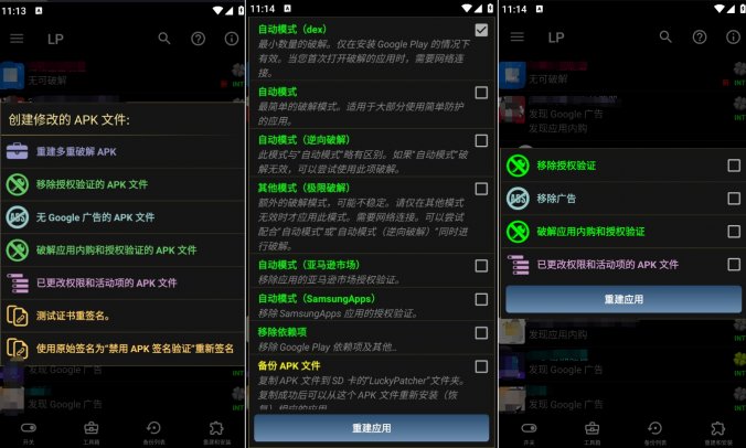 幸运破解器(LuckyPatcher)-安卓应用自动破解工具