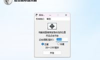 BGMouseClick 后台静默鼠标连点器电脑版