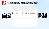 DY直播批量监控 自动录制视频工具V1.3电脑版